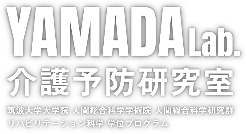 YAMADA Lab. 介護予防研究室 筑波大学大学院 人間総合科学研究科 山田研究室